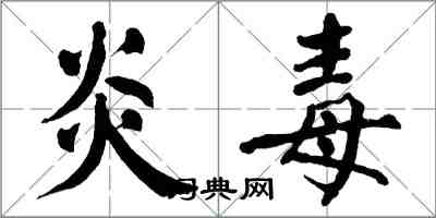 翁闓運炎毒楷書怎么寫