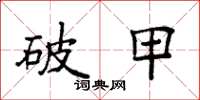 袁強破甲楷書怎么寫