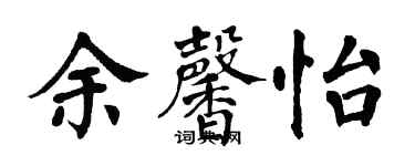 翁闓運余馨怡楷書個性簽名怎么寫