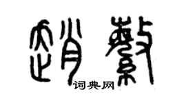 曾慶福趙繁篆書個性簽名怎么寫