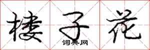 龐中華樓子花行書怎么寫