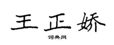 袁強王正嬌楷書個性簽名怎么寫