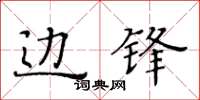黃華生邊鋒楷書怎么寫