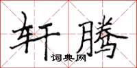 侯登峰軒騰楷書怎么寫