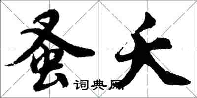 胡問遂蚤夭行書怎么寫