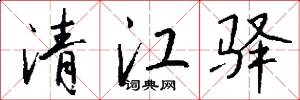 清江驛怎么寫好看