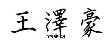 何伯昌王澤豪楷書個性簽名怎么寫
