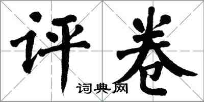 翁闓運評卷楷書怎么寫