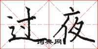 駱恆光過夜楷書怎么寫