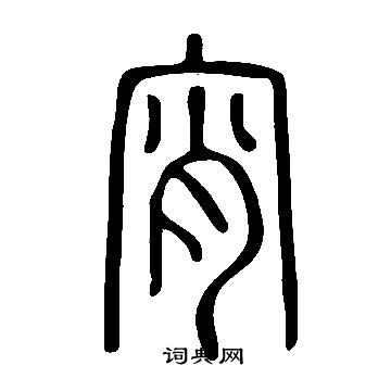 說文解字寫的宵