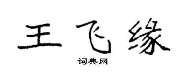 袁強王飛緣楷書個性簽名怎么寫