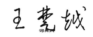 駱恆光王楚越草書個性簽名怎么寫