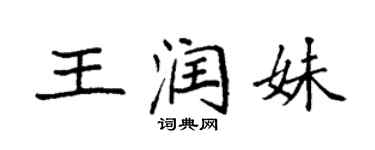 袁強王潤妹楷書個性簽名怎么寫