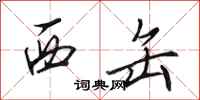 田英章西缶行書怎么寫