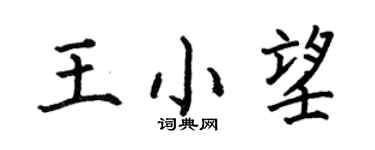 何伯昌王小望楷書個性簽名怎么寫