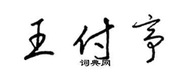 梁錦英王付亭草書個性簽名怎么寫
