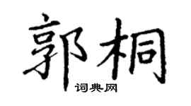 丁謙郭桐楷書個性簽名怎么寫