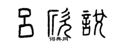 曾慶福呂欣悅篆書個性簽名怎么寫