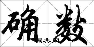 胡問遂確數行書怎么寫