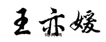 胡問遂王亦媛行書個性簽名怎么寫