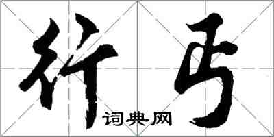 胡問遂行丐行書怎么寫