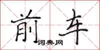 侯登峰前車楷書怎么寫