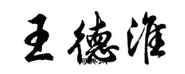 胡問遂王德淮行書個性簽名怎么寫