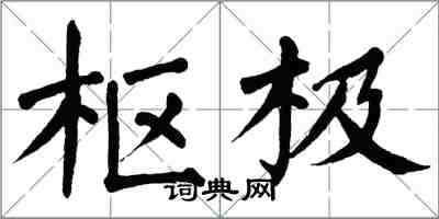 翁闓運樞極楷書怎么寫