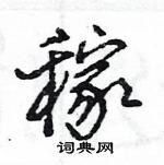 王旻寫的硬筆行書稼