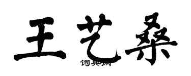 翁闓運王藝桑楷書個性簽名怎么寫