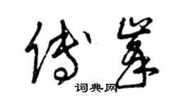 曾慶福傅峰草書個性簽名怎么寫