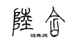 陳墨陸含篆書個性簽名怎么寫