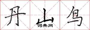 侯登峰丹山鳥楷書怎么寫