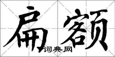 翁闓運扁額楷書怎么寫