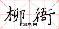 侯登峰柳衙楷書怎么寫