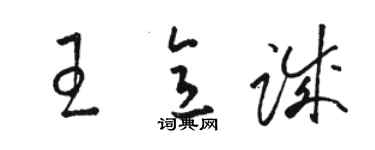 駱恆光王意誠草書個性簽名怎么寫