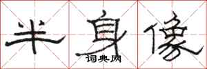 駱恆光半身像隸書怎么寫