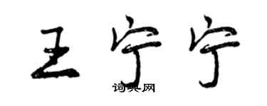 曾慶福王寧寧行書個性簽名怎么寫