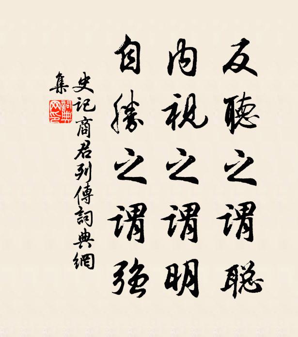 司馬遷反聽之謂聰,內視之謂明,自勝之謂強。書法作品欣賞