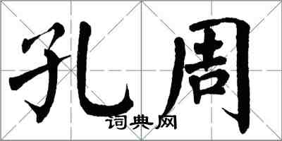 翁闓運孔周楷書怎么寫