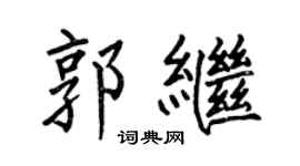 何伯昌郭繼楷書個性簽名怎么寫