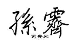 王正良孫霽行書個性簽名怎么寫