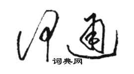 駱恆光何通草書個性簽名怎么寫