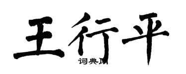 翁闓運王行平楷書個性簽名怎么寫