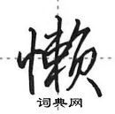 田英章寫的硬筆行書懶