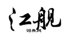 胡問遂江艦行書個性簽名怎么寫