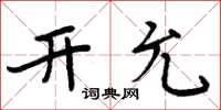 周炳元開允楷書怎么寫