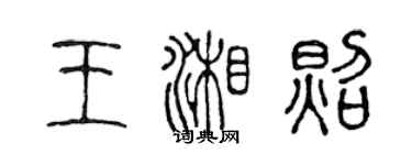 陳聲遠王湘照篆書個性簽名怎么寫