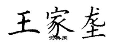 丁謙王家壟楷書個性簽名怎么寫