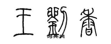 陳墨王劉香篆書個性簽名怎么寫